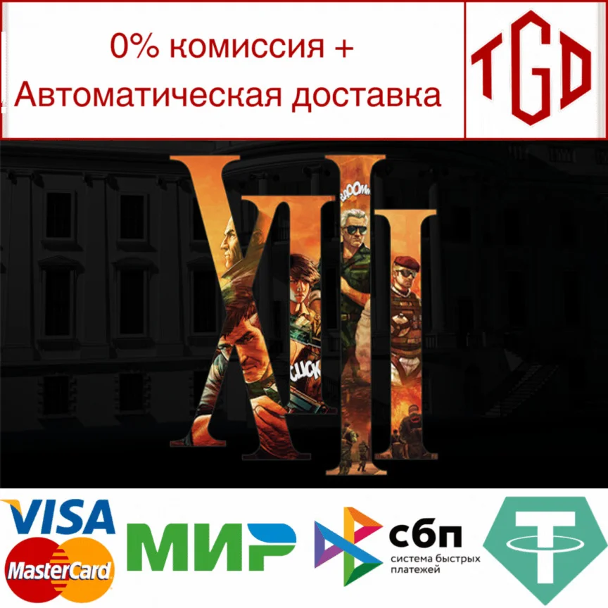 XIII | Steam РУ+UA+KZ+СНГ