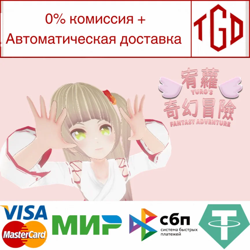  宥蘿的奇幻冒險 YURO'S FANTASY ADVENTURE|Steam РУ+UA+KZ+СНГ�