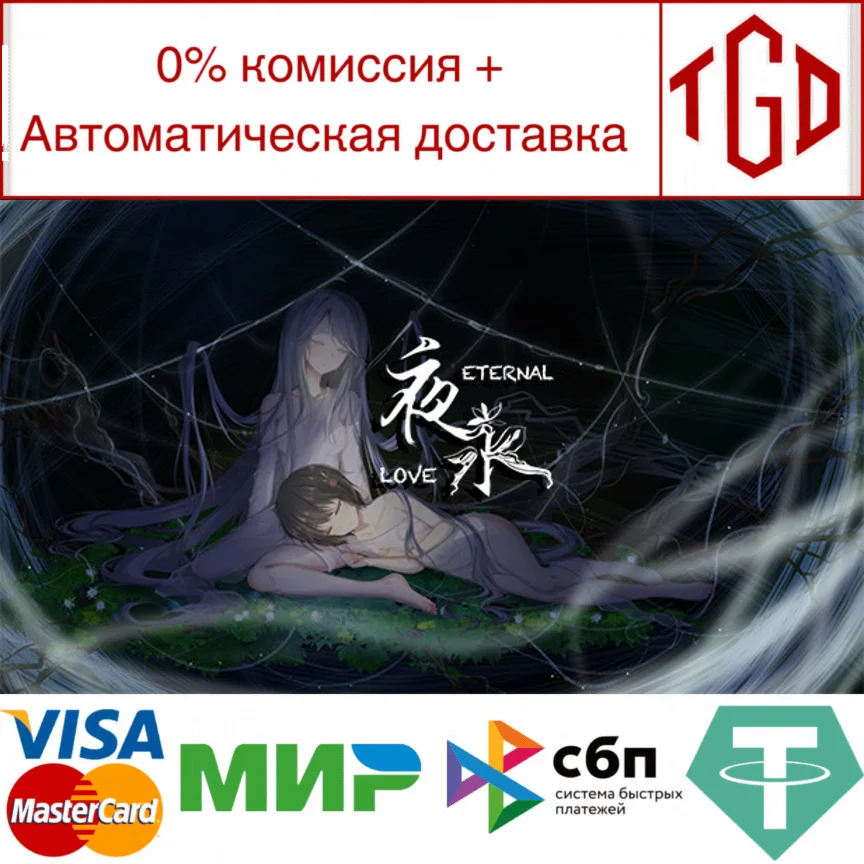  夜永 Eternal Love | Steam РУ+UA+KZ+СНГ