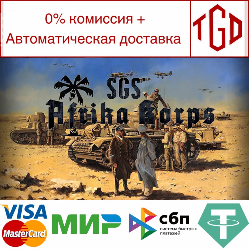  SGS Afrika Korps | Steam РУ+UA+KZ+СНГ