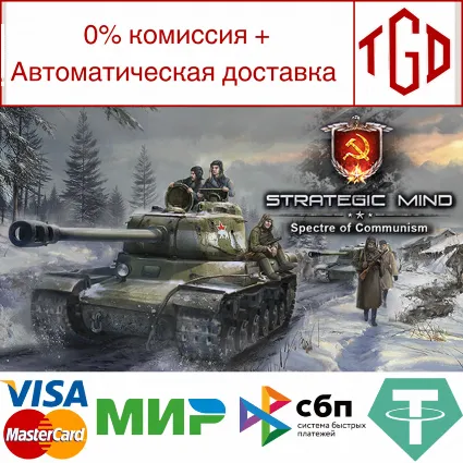 🔥 Strategic Mind: Spectre of Communism | Steam РУ+СНГ