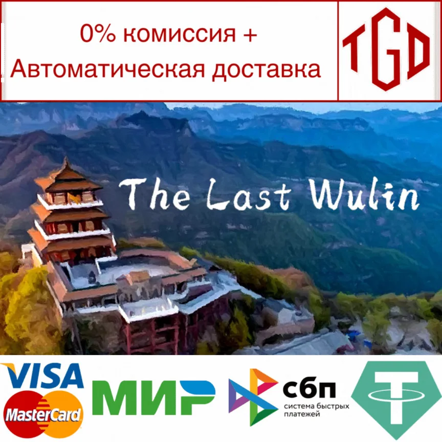  The Last Wulin | Steam РУ+UA+KZ+СНГ