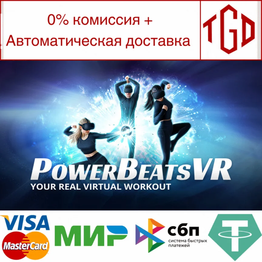  PowerBeatsVR - VR Fitness | Steam РУ+UA+KZ+СНГ