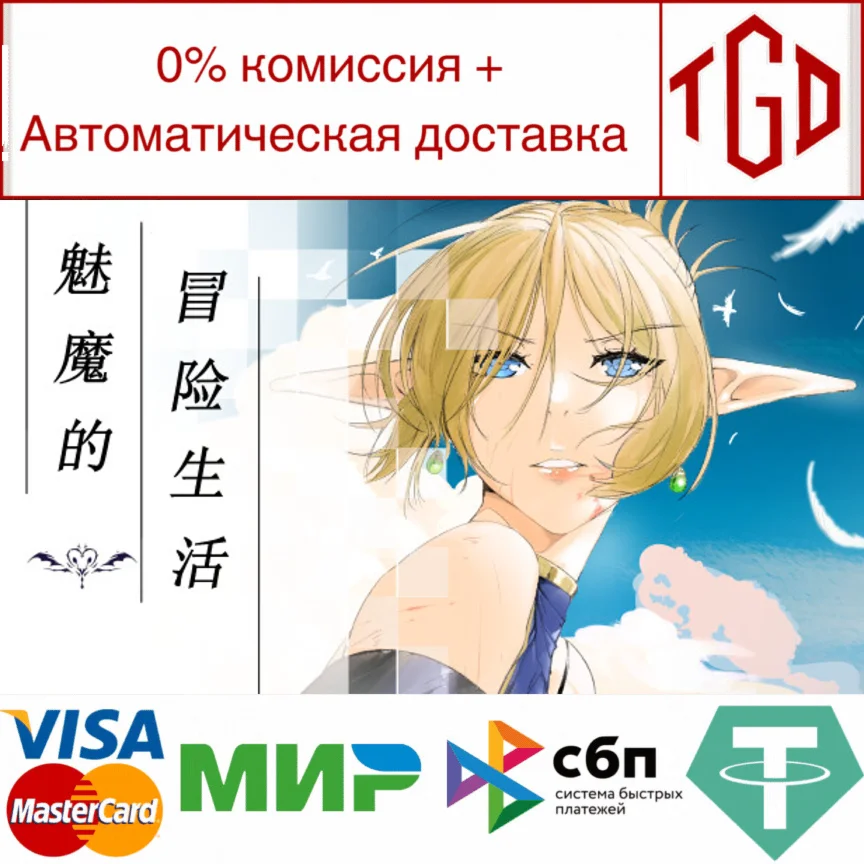  魅魔的冒险生活 | Steam РУ+UA+KZ+СНГ