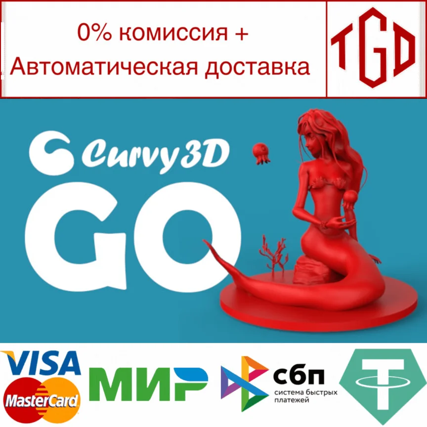  Curvy3D GO | Steam РУ+UA+KZ+СНГ