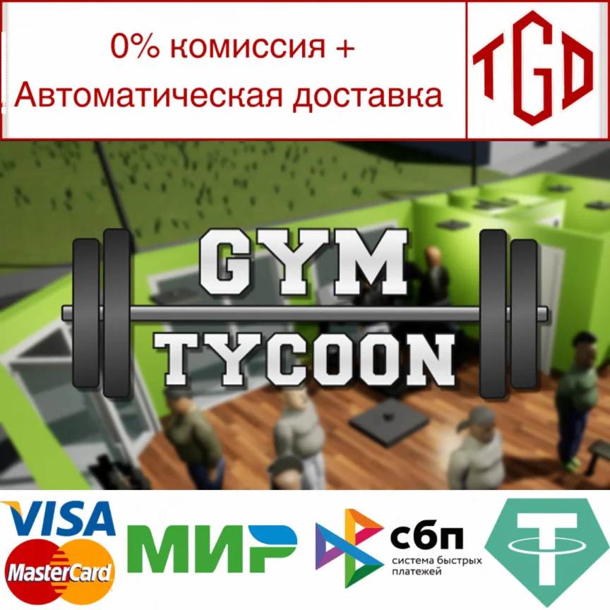  Gym Tycoon | Steam РУ+UA+KZ+СНГ