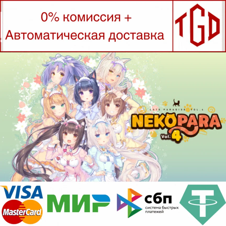  NEKOPARA Vol. 4 | Steam РУ+UA+KZ+СНГ