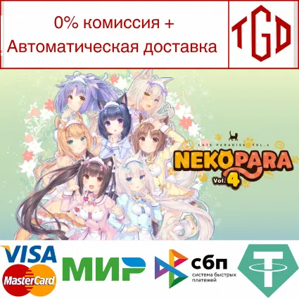 🔥 NEKOPARA Vol. 4 | Steam РУ+UA+KZ+СНГ 🔥