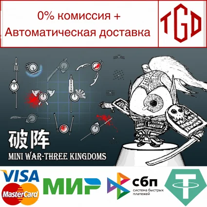 🔥 🔥 Mini War - Three Kingdoms | Steam РУ+UA+KZ+СНГ 🔥