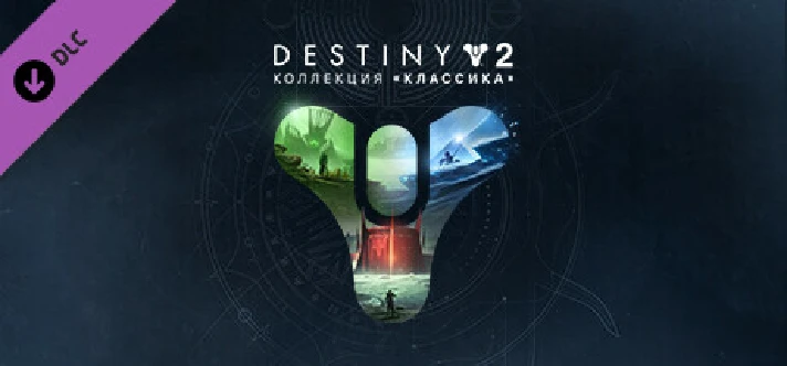 Destiny 2: Legacy Collection (2023)🔑STEAM KEY✔️GLOBAL