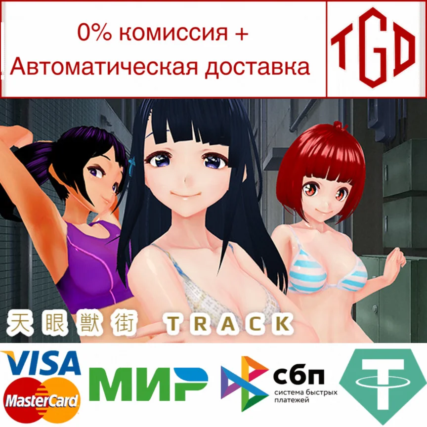  TRACK | Steam РУ+UA+KZ+СНГ