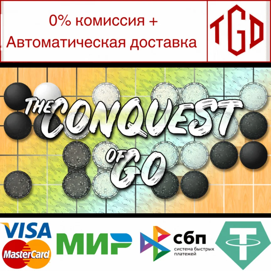  The Conquest of Go | Steam РУ+UA+KZ+СНГ