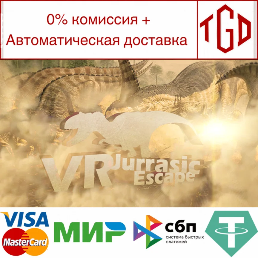  VR Jurassic Escape | Steam РУ+UA+KZ+СНГ