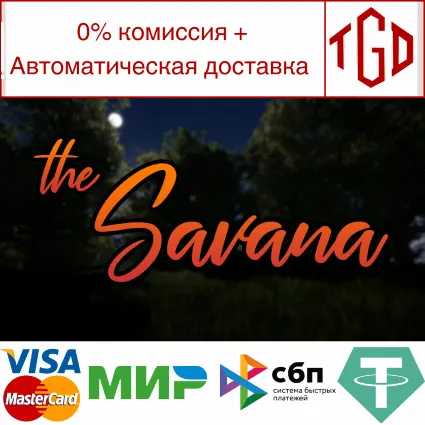 🔥 The Savana | Steam РУ+UA+KZ+СНГ 🔥