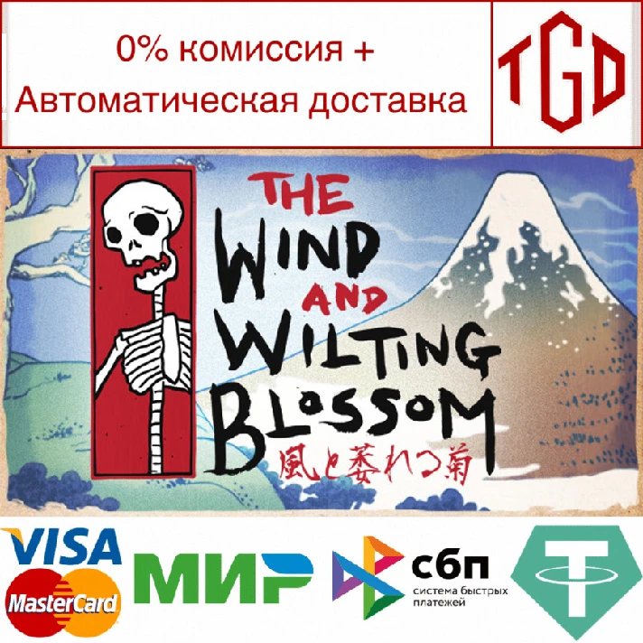 🔥 The Wind and Wilting Blossom | Steam RU+UA+KZ+CIS 🔥