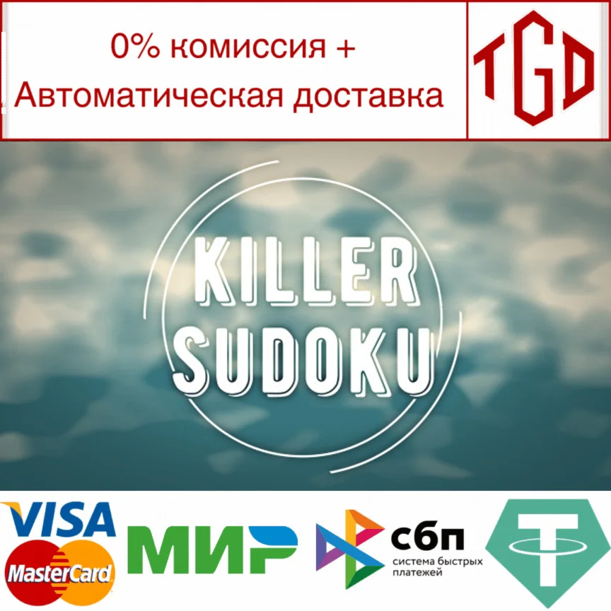  Killer Sudoku | Steam РУ+UA+KZ+СНГ