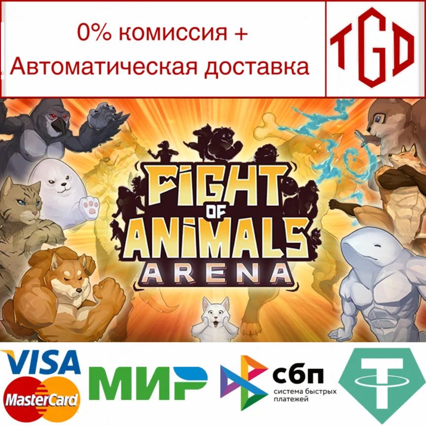  Fight of Animals: Arena | Steam РУ+UA+KZ+СНГ