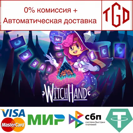 🔥 WitchHand | Steam РУ+UA+KZ+СНГ 🔥