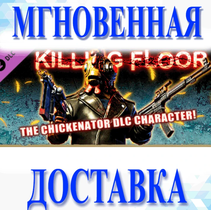 🔥Killing Floor - The Chickenator Pack\Steam\Worldwide\