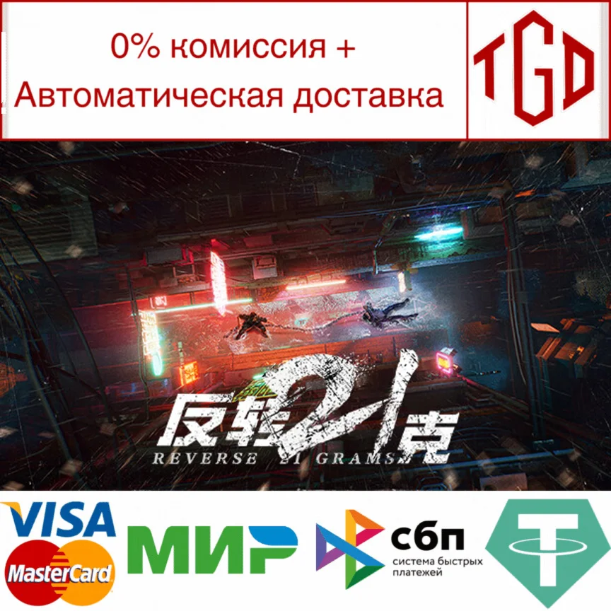  反转21克 | Steam РУ+UA+KZ+СНГ
