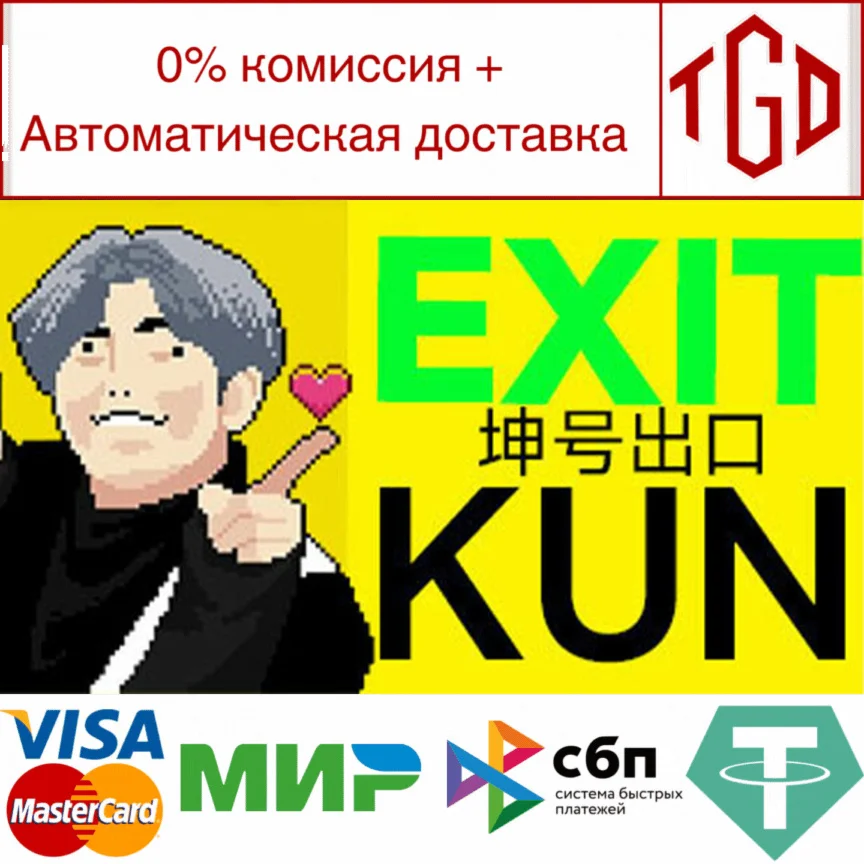  EXIT KUN | Steam РУ+UA+KZ+СНГ