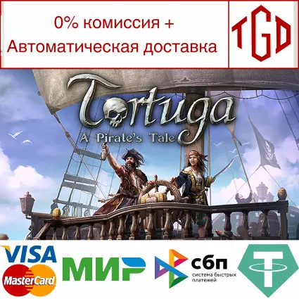 🔥 Tortuga - A Pirate's Tale | Steam РУ+UA+KZ+СНГ 🔥
