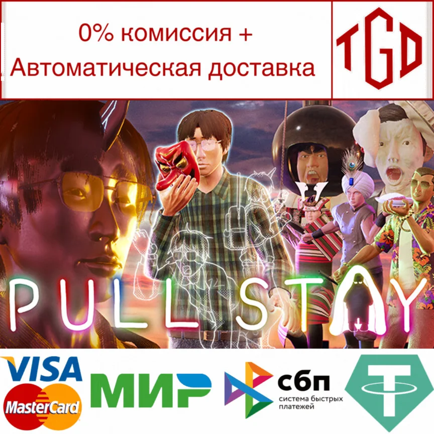  Pull Stay | Steam РУ+UA+KZ+СНГ