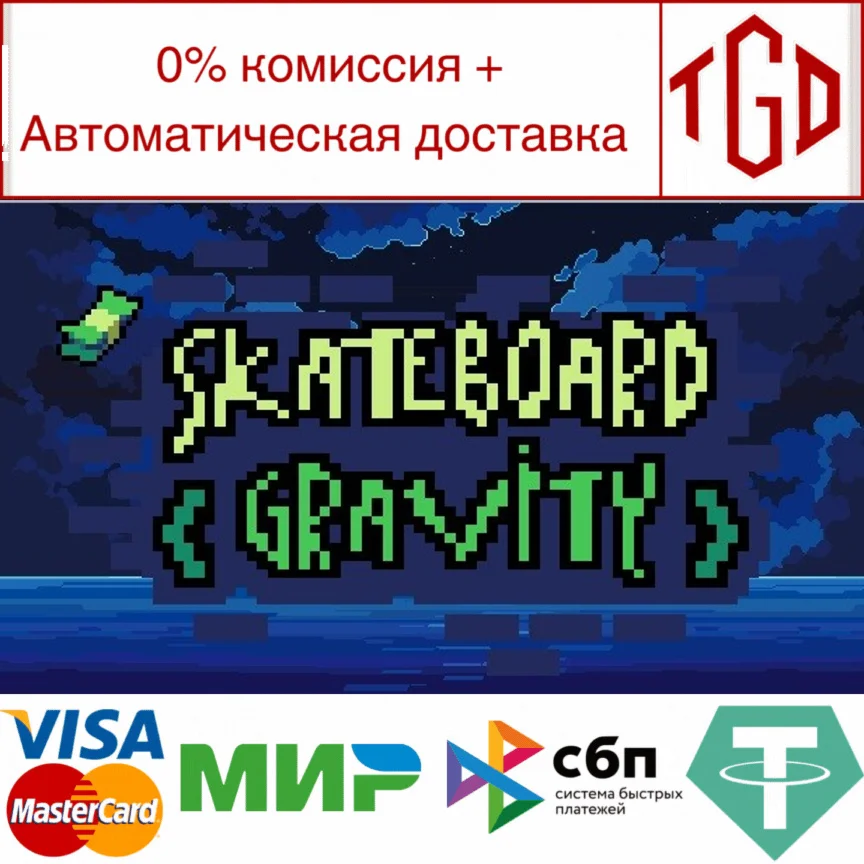 Skateboard Gravity | Steam РУ+UA+KZ+СНГ