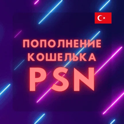 ????Пополнение кошелька PSNКупить игру PS4/PS5????ТУРЦИЯ