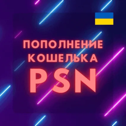 🤠 Пополнение кошелька PSN 🟢 Купить игру PS4/PS5 🤠 УКРАИНА