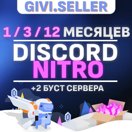 🔥 DISCORD NITRO 1-24 МЕСЯЦЕВ+2 БУСТА FULL 🌍 🔥 БЫСТРО