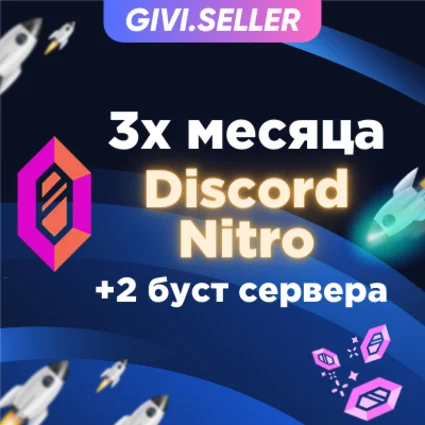 🔥 DISCORD NITRO 🔥 3 МЕСЯЦА+2 БУСТА 🔥