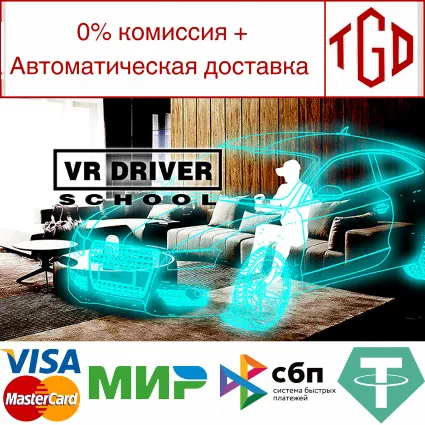🔥 VR Driver School | Steam РУ+UA+KZ+СНГ 🔥