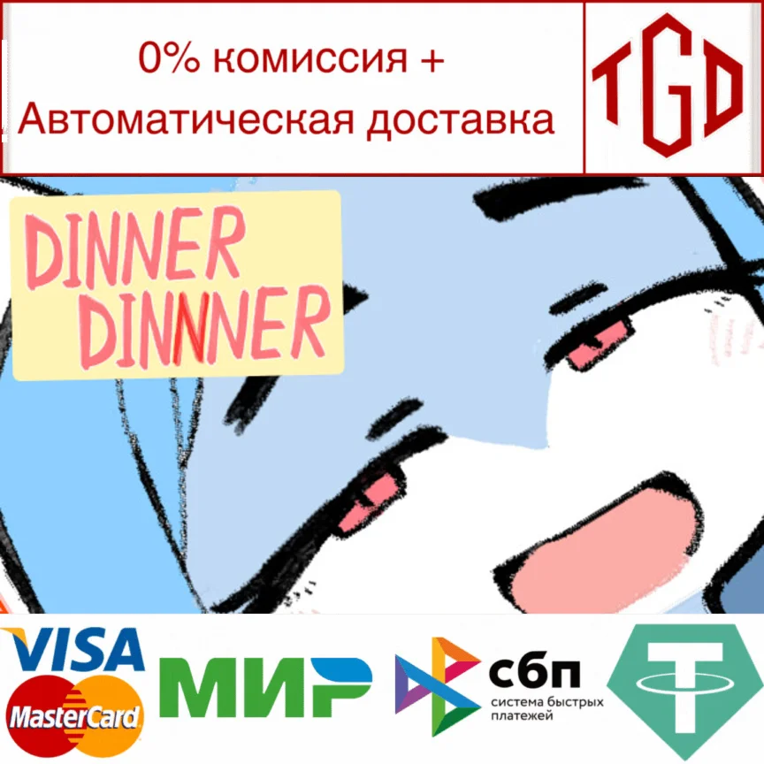  DINNERDINNNER | Steam РУ+UA+KZ+СНГ