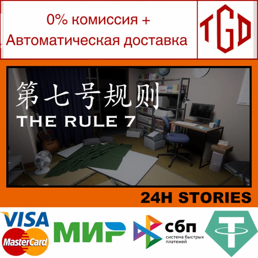  24H Stories: The Rule 7 | Steam РУ+UA+KZ+СНГ