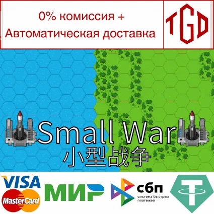 🔥 Small War | Steam РУ+UA+KZ+СНГ 🔥