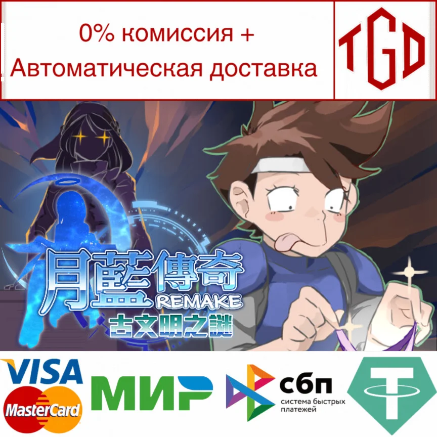 月藍傳奇REMAKE古文明之謎 | Steam РУ+UA+KZ+СНГ