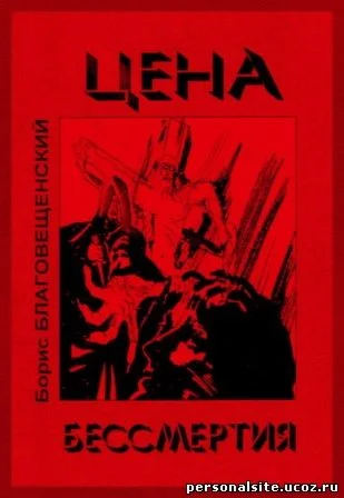 Борис Благовещенский. Цена бессмертия.