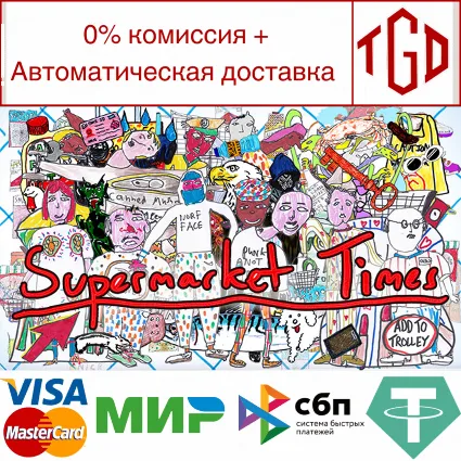 🔥 Supermarket Times | Steam РУ+UA+KZ+СНГ 🔥