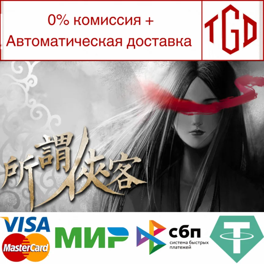  所谓侠客 So-called Hero | Steam РУ+UA+KZ+СНГ