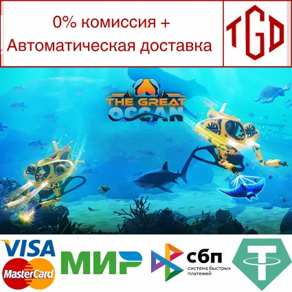 🔥 The Great Ocean | Steam РУ+UA+KZ+СНГ 🔥