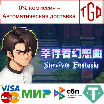 🔥 幸存者幻想曲 Survivor Fantasia | Steam РУ+UA+KZ+СНГ 🔥