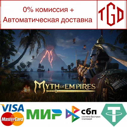 🔥 Myth of Empires | Steam РУ+UA+KZ+СНГ 🔥