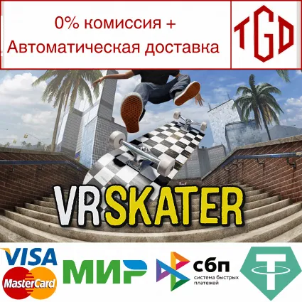 🔥 VR Skater | Steam РУ+UA+KZ+СНГ 🔥