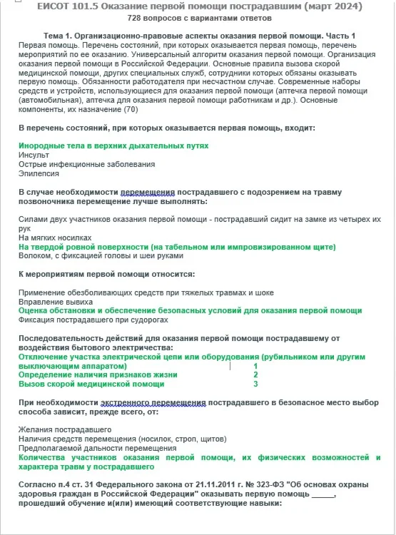 ЕИСОТ 101.5 (март 2024)