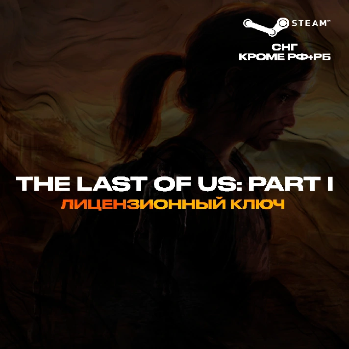 📀The Last of Us™: Part I - Key [KZ+CIS, EXCEPT RU-BY]