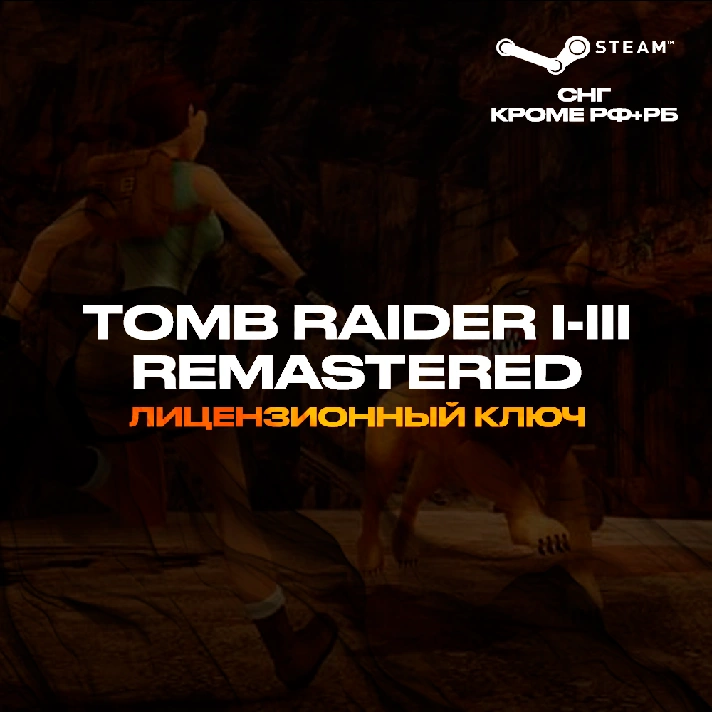 📀Tomb Raider I-III Remastered [KZ+UA+CIS*⛔RU+BY⛔]