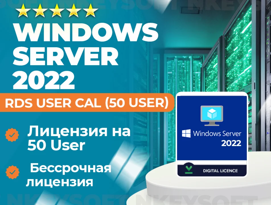 Ключ RDS Server 2022 | 50 User CAL | ОНЛАЙН 