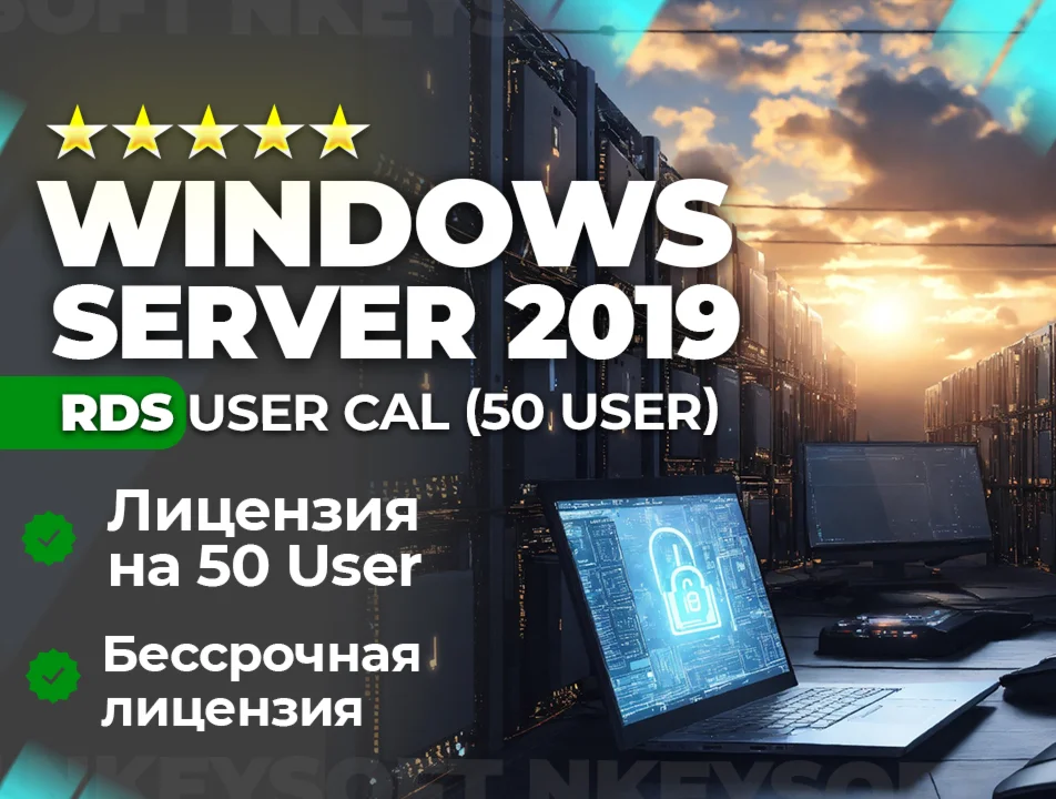  Ключ RDS Server 2019 | 50 User CAL | ОНЛАЙН 