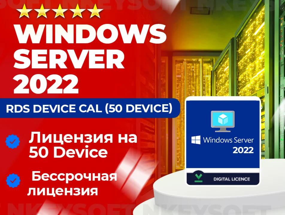  Ключ RDS Server 2022 | 50 Device CAL | ОНЛАЙН 